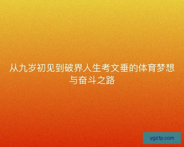 从九岁初见到破界人生考文垂的体育梦想与奋斗之路